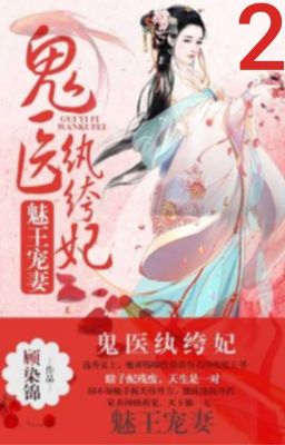 Околдовавшая принца любимая жена (2 Часть)