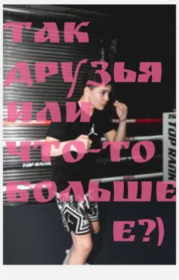 Так друзья или что-то большее?)