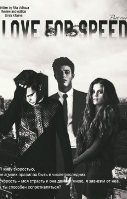 Love for speed 2 и 3 часть #Wattys2017