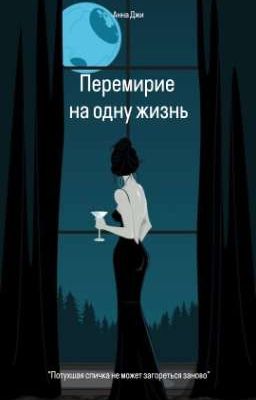 Перемирие на одну жизнь