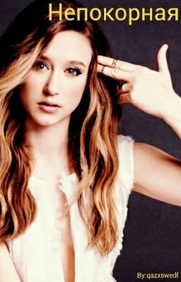 Непокорная