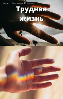 Трудная жизнь