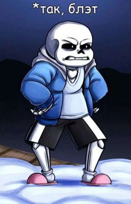 как мы с Саней попали в андертейл