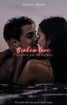 Разбитая любовь] 18+
