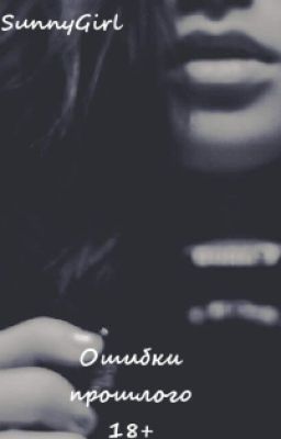 Ошибки прошлого