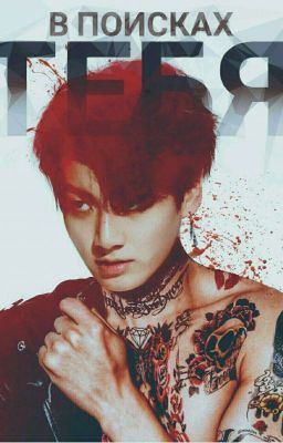 В поисках тебя