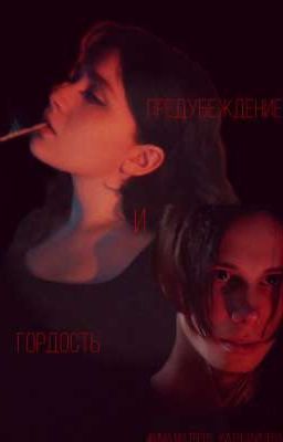 ПРЕДУБЕЖДЕНИЕ И ГОРДОСТЬ || Дима Матвеев_Катя Зайцева