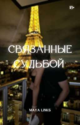 Связанные судьбой 