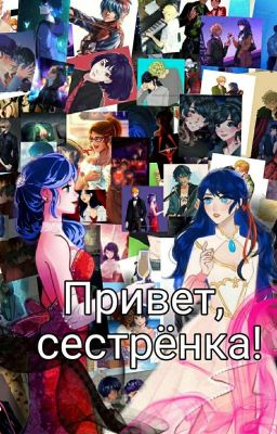 Привет, сестрёнка!