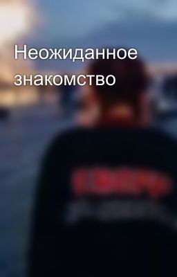Неожиданное знакомство