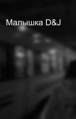 Малышка D&J 