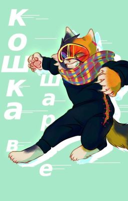 Кошка В Шарфе | МГА/BNHA/MHA oc