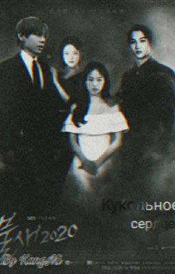 Кукольное сердце