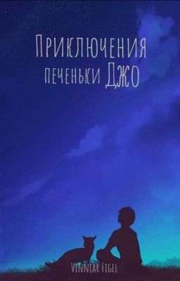 Приключения печеньки Джо