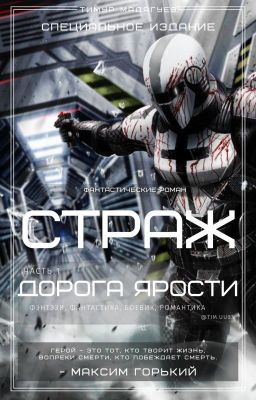 СТРАЖ. Дорога Ярости