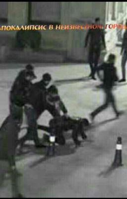 апокалипсис в неизвестном городе  