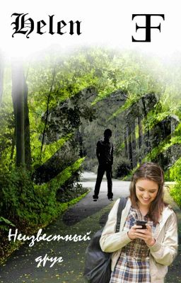 Неизвестный друг