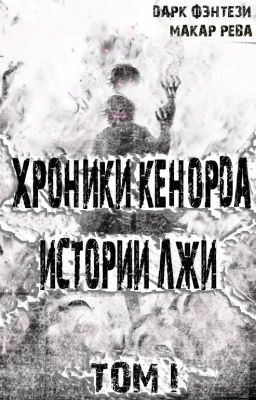 Хроники Кенорда Истории Лжи