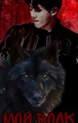 Чон Чонгук " Мой волк" 🔞