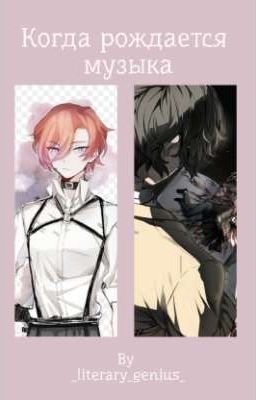 Когда рождается музыка