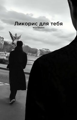 Ликорис для тебя