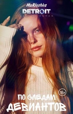 Detroit: По следам девиантов (Детройт)