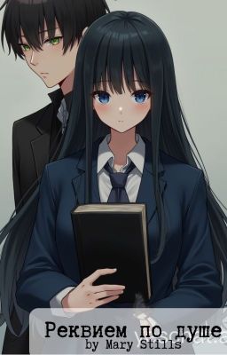 Реквием по душе