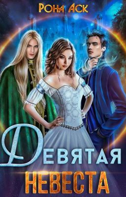 Девятая невеста
