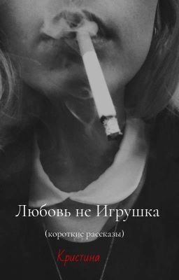 Любовь не Игрушка (короткие рассказы) 