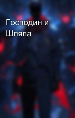 Господин и Шляпа 