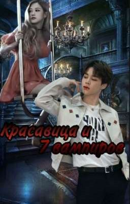 Красавица и 7 вампиров