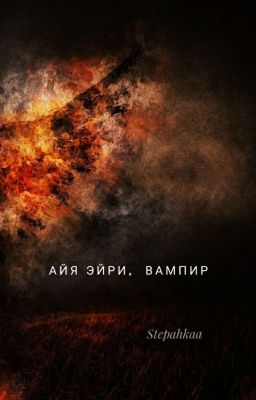 Айя Эйри, вампир