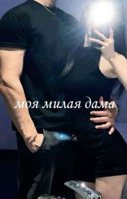 моя милая дама