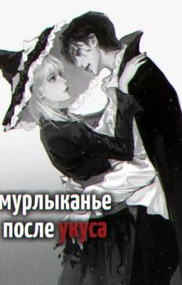 *] Мурлыканье после укуса [*