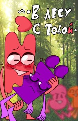 •~В Лесу С Тобой~•