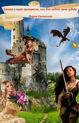 Сказка о трёх принцессах,или Как найти свою судьбу