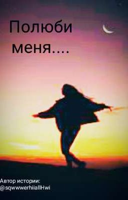 Полюби меня 