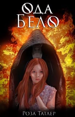 Сердце Бело|18+