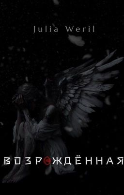 Возрождённая