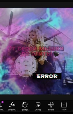 От Серой Мышки До Элиты