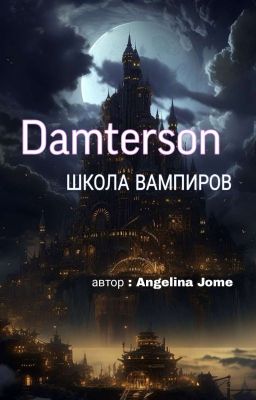 Школа Вампиров «Damterson»