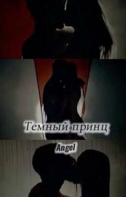 Темный принц