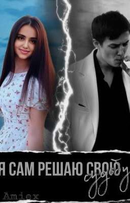 Я САМ РЕШАЮ СВОЮ СУДЬБУ 