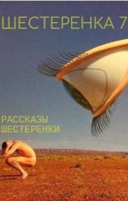 Рассказы Шестеренки