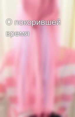 О покорившей время