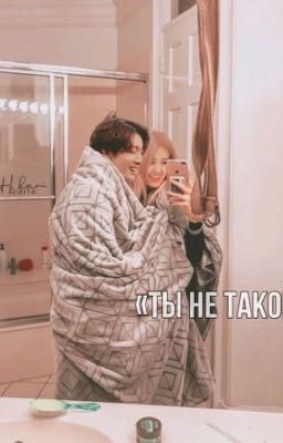 Ты Не Такой Чон Чонгук