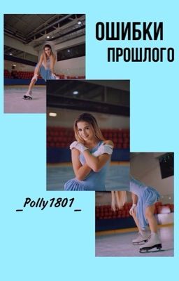 Ошибки прошлого💔 D/J