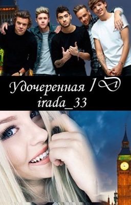 Удочеренная 1D (РЕДАКТИРУЕТСЯ)