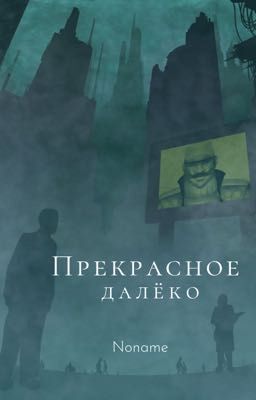 Прекрасное далёко