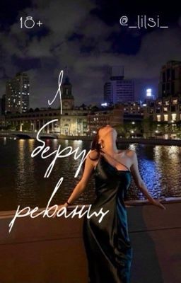 Я беру реванш.